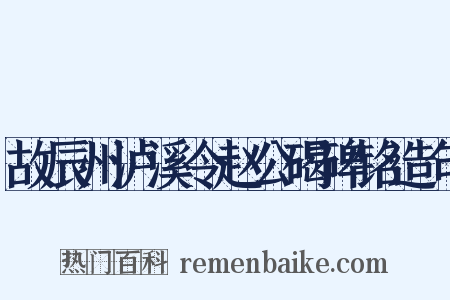 故辰州泸溪令赵公碣碑铭造句是什么意思的图片